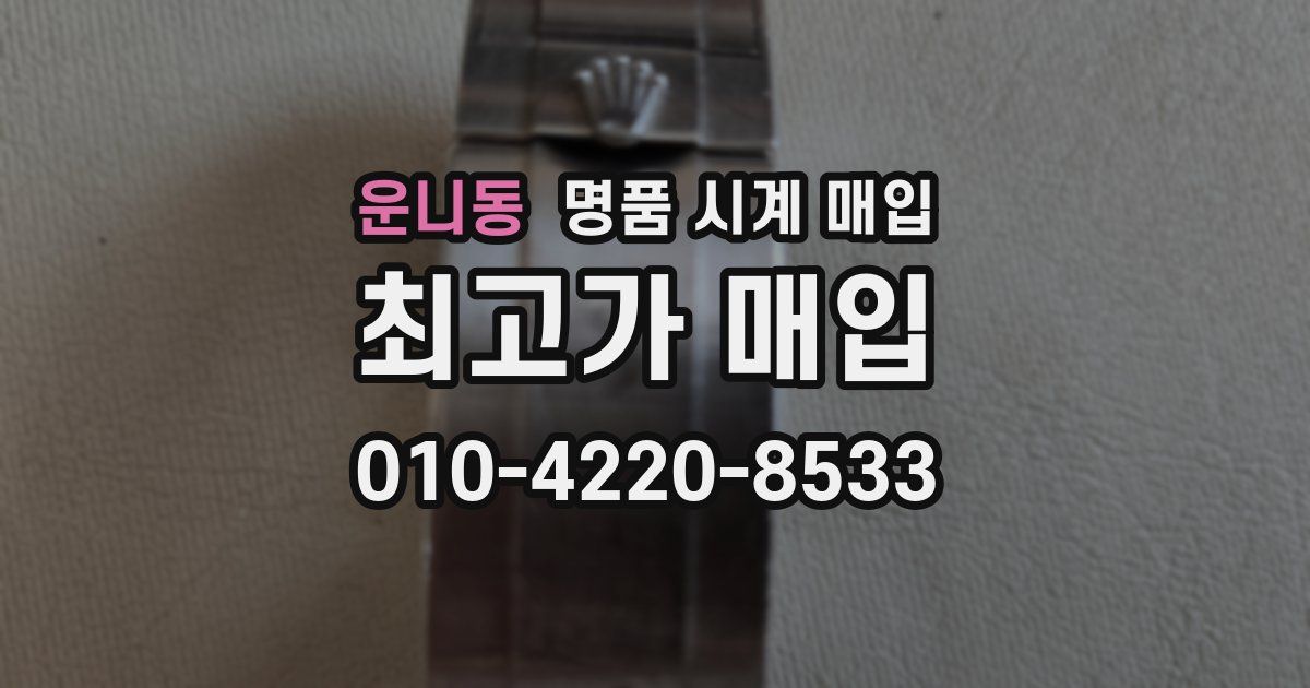 운니동 명품 시계 매입