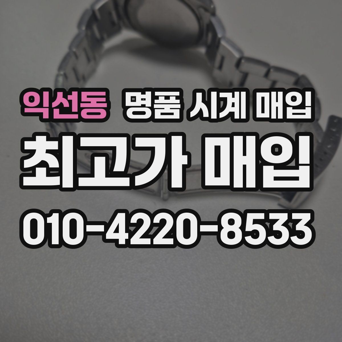 익선동 명품 시계 매입 폴리싱 이력 감가를 줄이는 현실적인 관리 팁