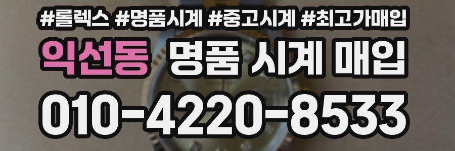 익선동 명품 시계 매입
