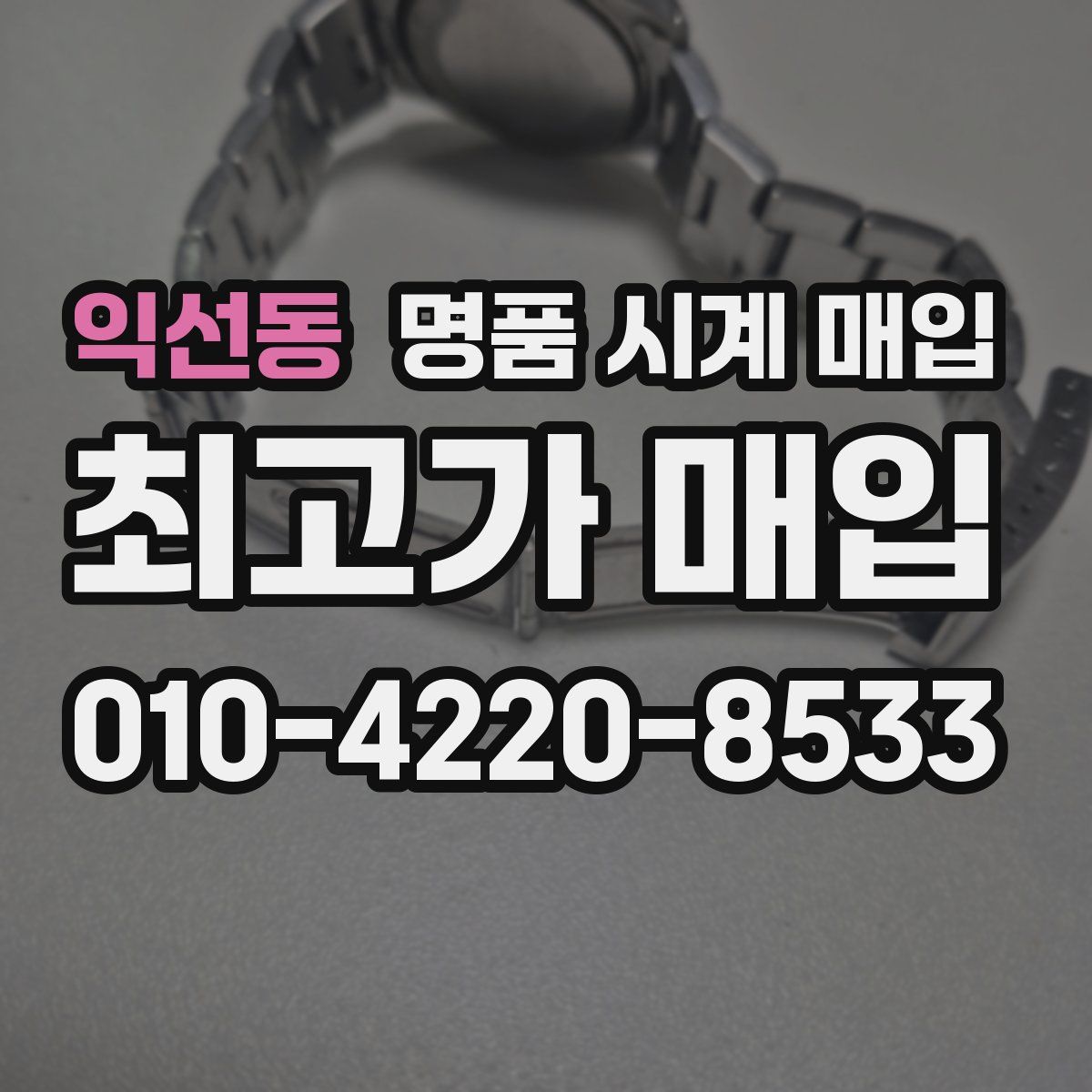 익선동 명품 시계 매입
