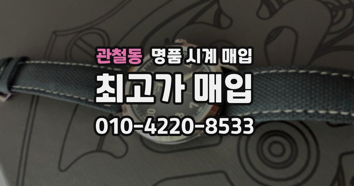 관철동 명품 시계 매입