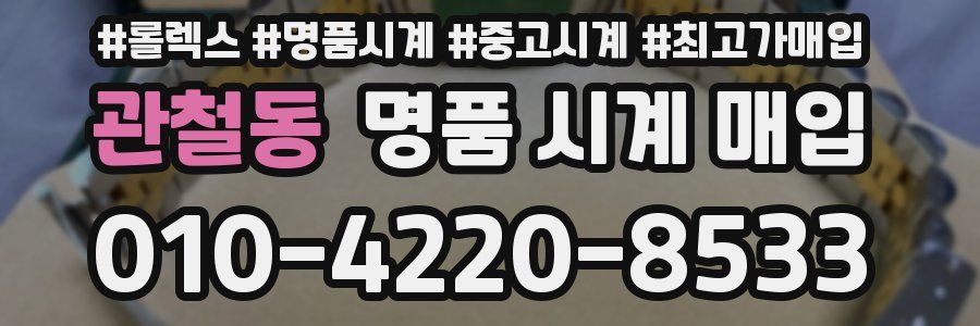 관철동 명품 시계 매입