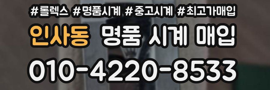 인사동 명품 시계 매입