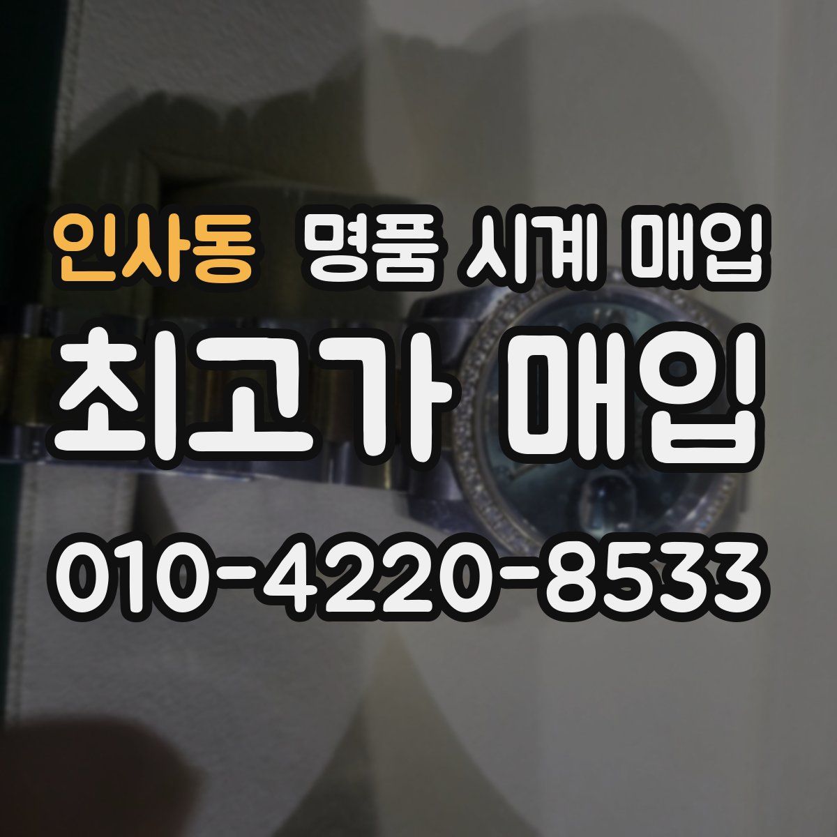 인사동 명품 시계 매입