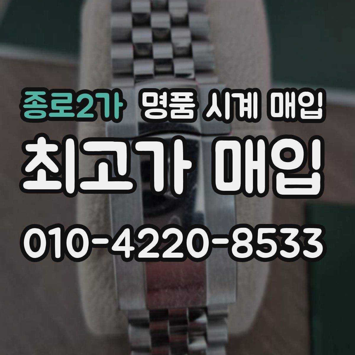종로2가 명품 시계 매입 무리한 세척 광택이 손해인 이유