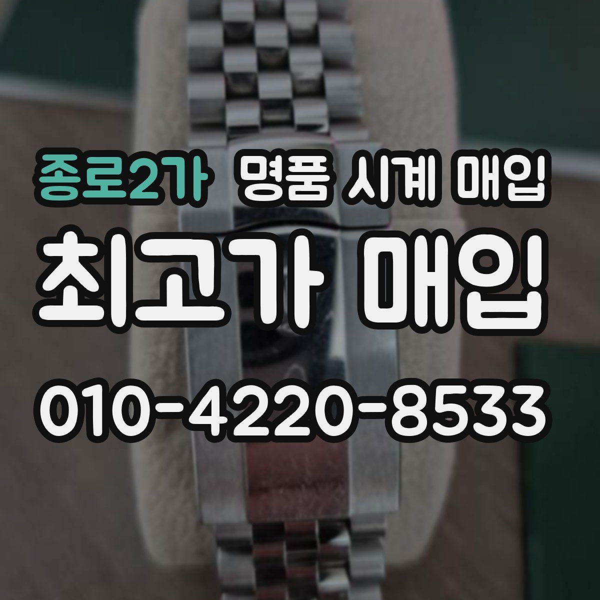 종로2가 명품 시계 매입