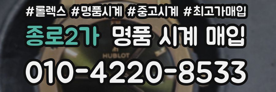 종로2가 명품 시계 매입