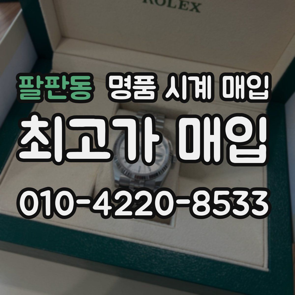팔판동 명품 시계 매입