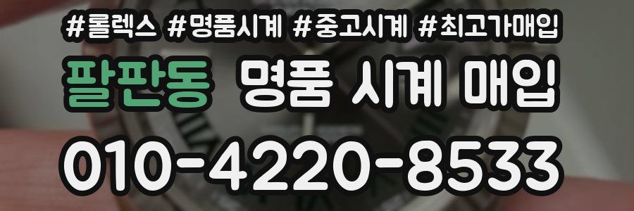 팔판동 명품 시계 매입