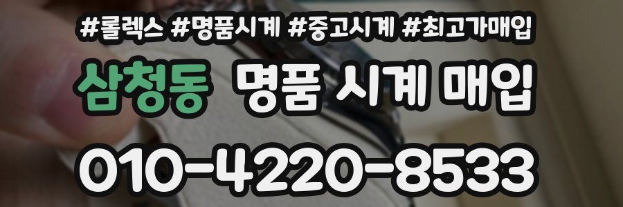 삼청동 명품 시계 매입