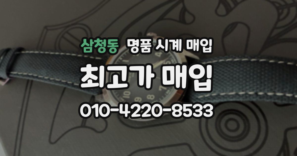 삼청동 명품 시계 매입