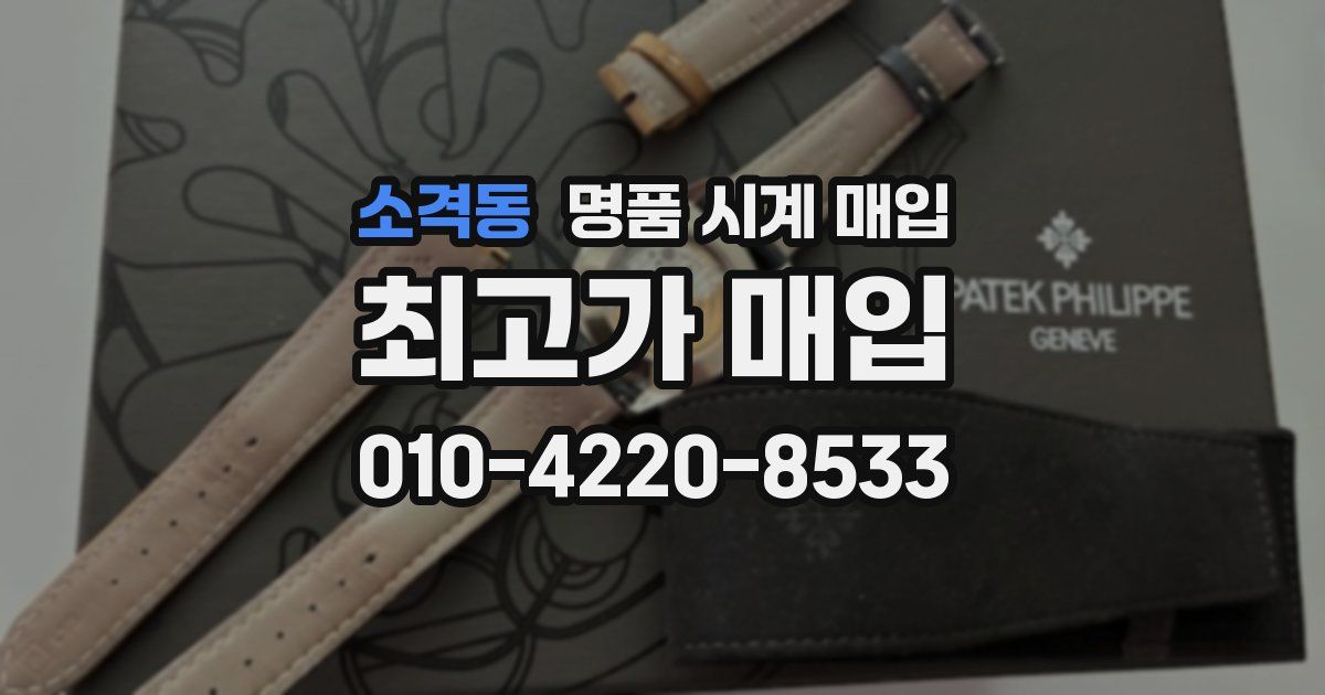 소격동 명품 시계 매입