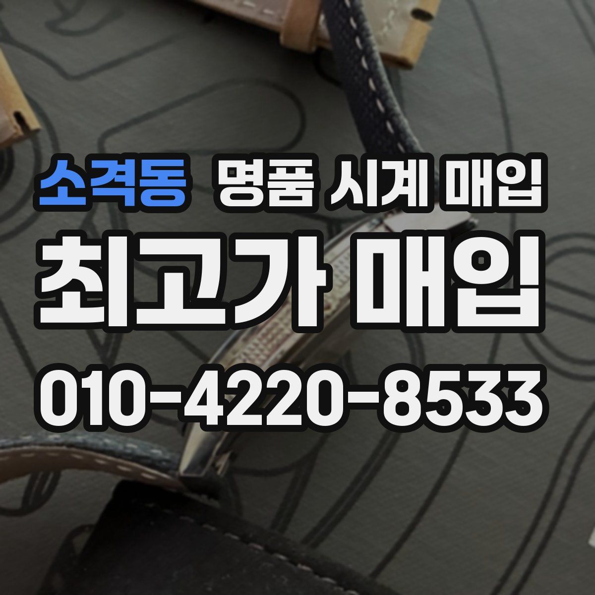 소격동 명품 시계 매입