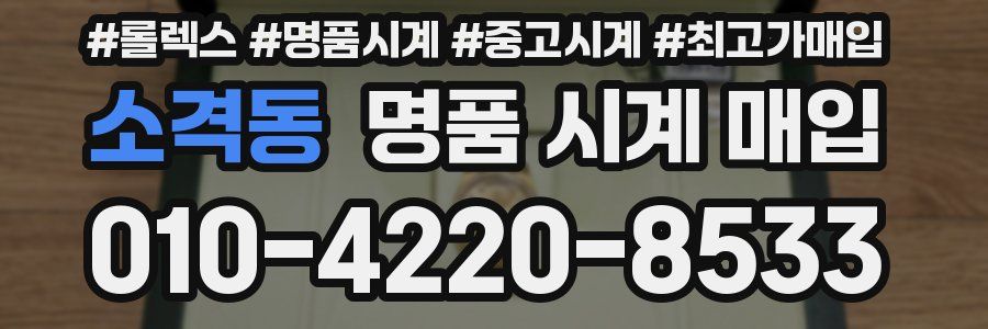 소격동 명품 시계 매입