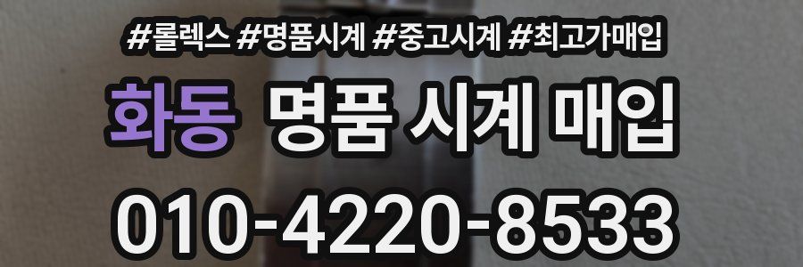 화동 명품 시계 매입