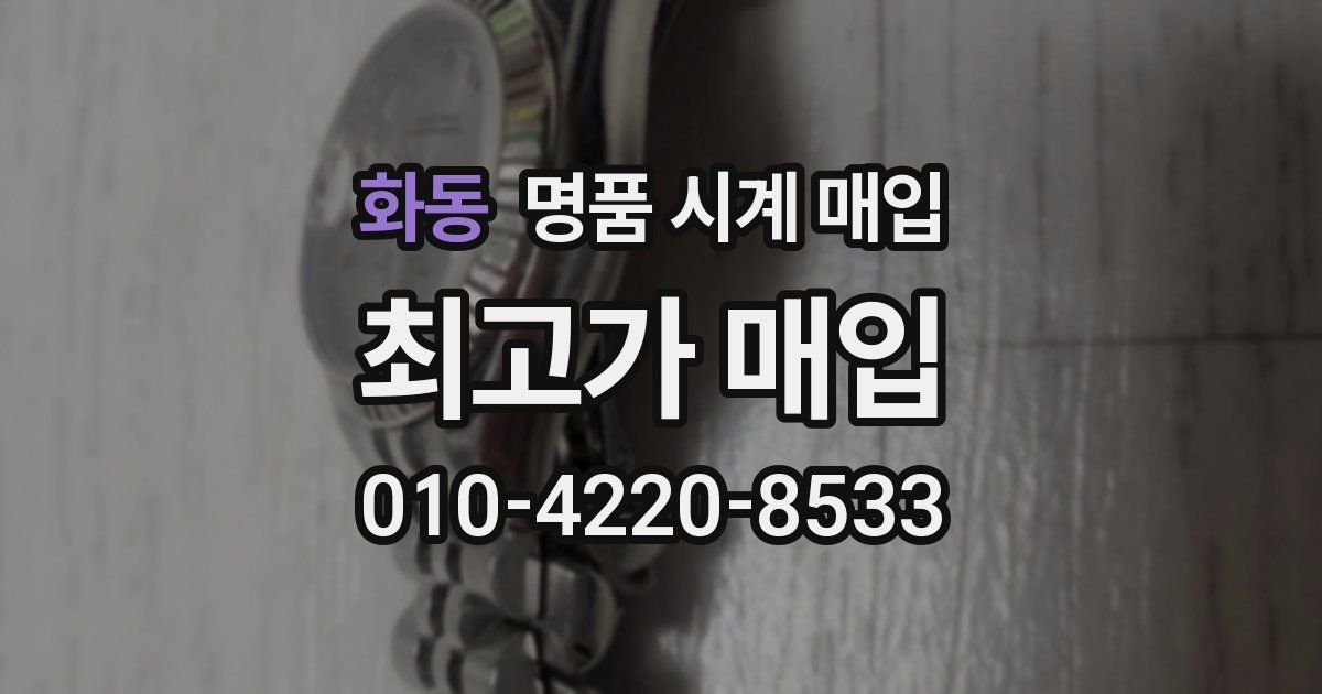 화동 명품 시계 매입