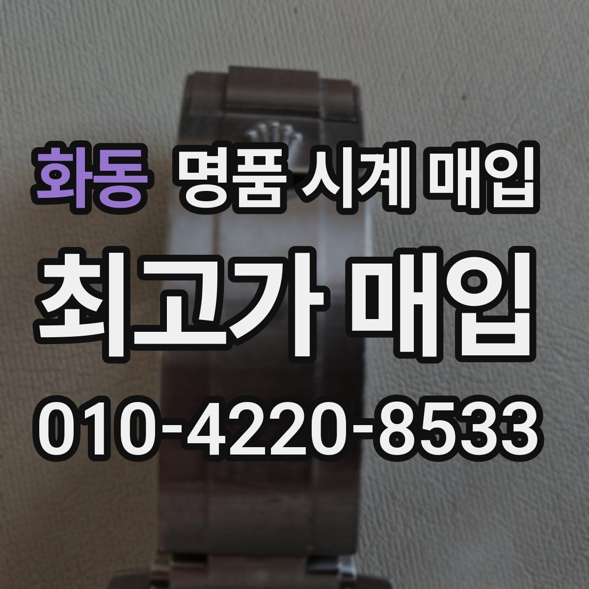 화동 명품 시계 매입