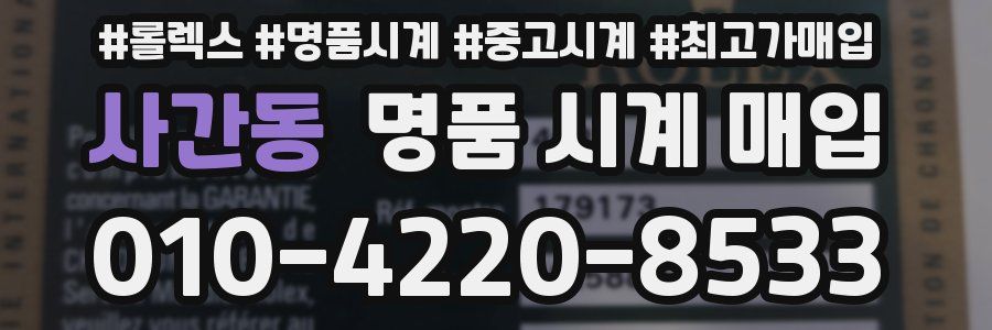 사간동 명품 시계 매입
