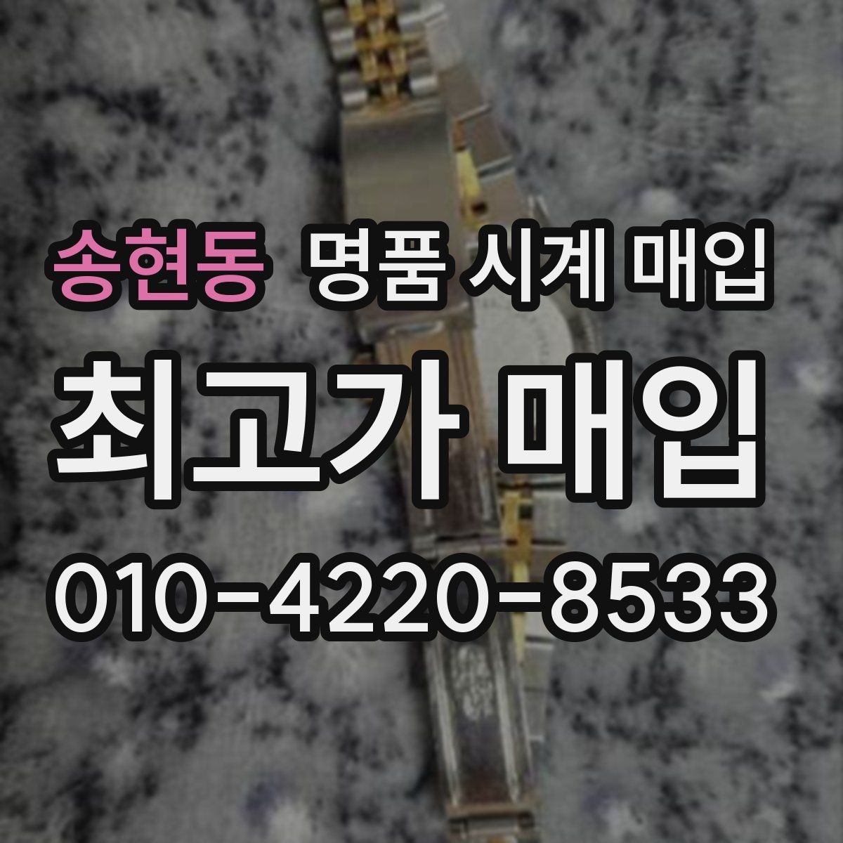 송현동 명품 시계 매입 야간에 상담이 필요한 날 합리적으로 정리하는 순서