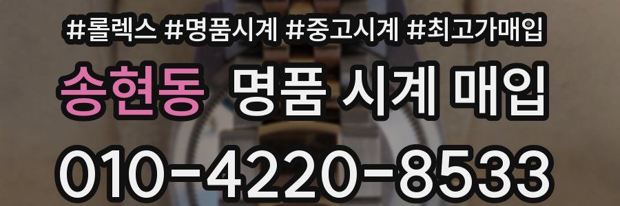 송현동 명품 시계 매입