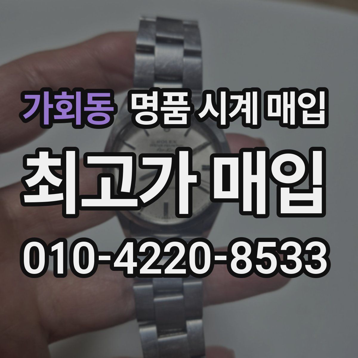 가회동 명품 시계 매입