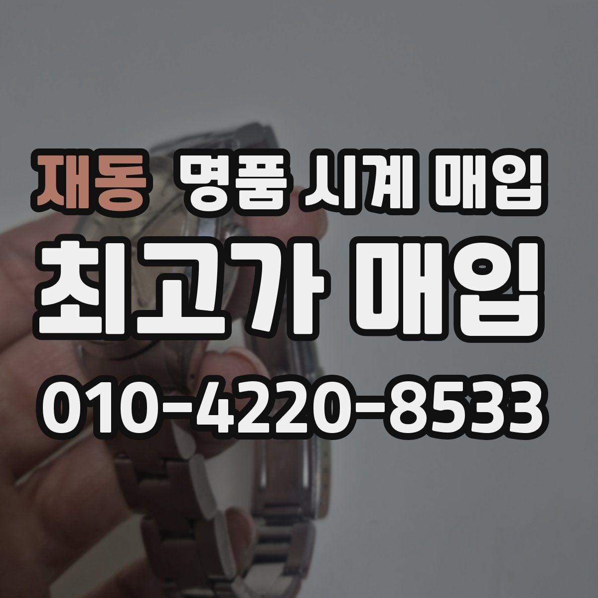 재동 명품 시계 매입 버클이 잘 잠기지 않을 때 택배 거래 전 체크