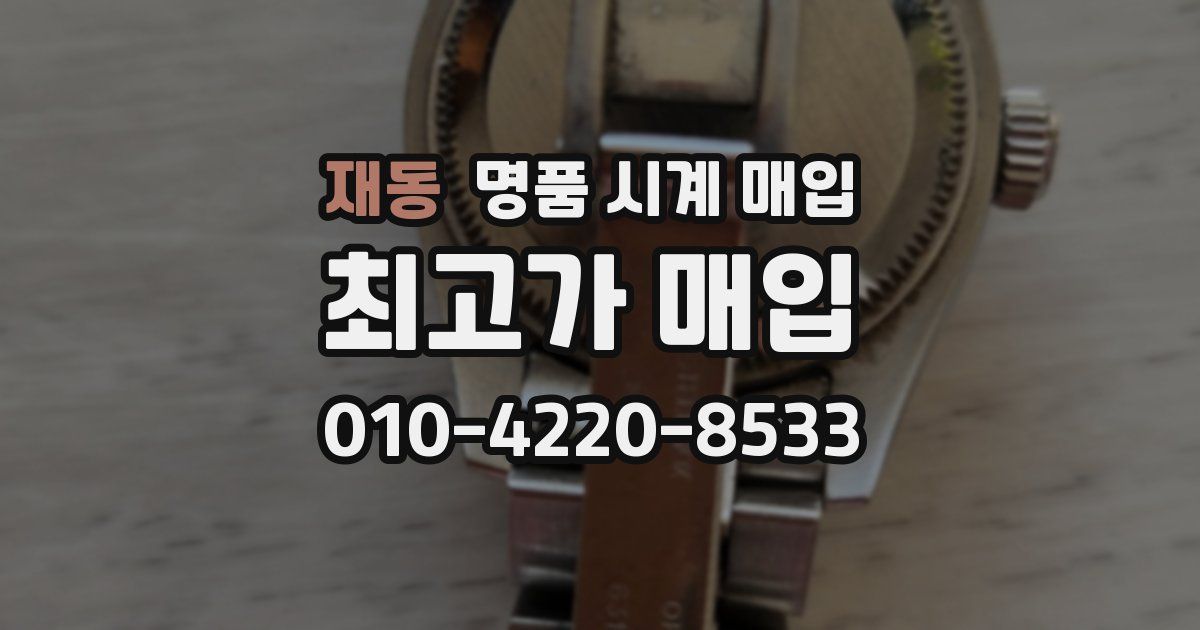 재동 명품 시계 매입