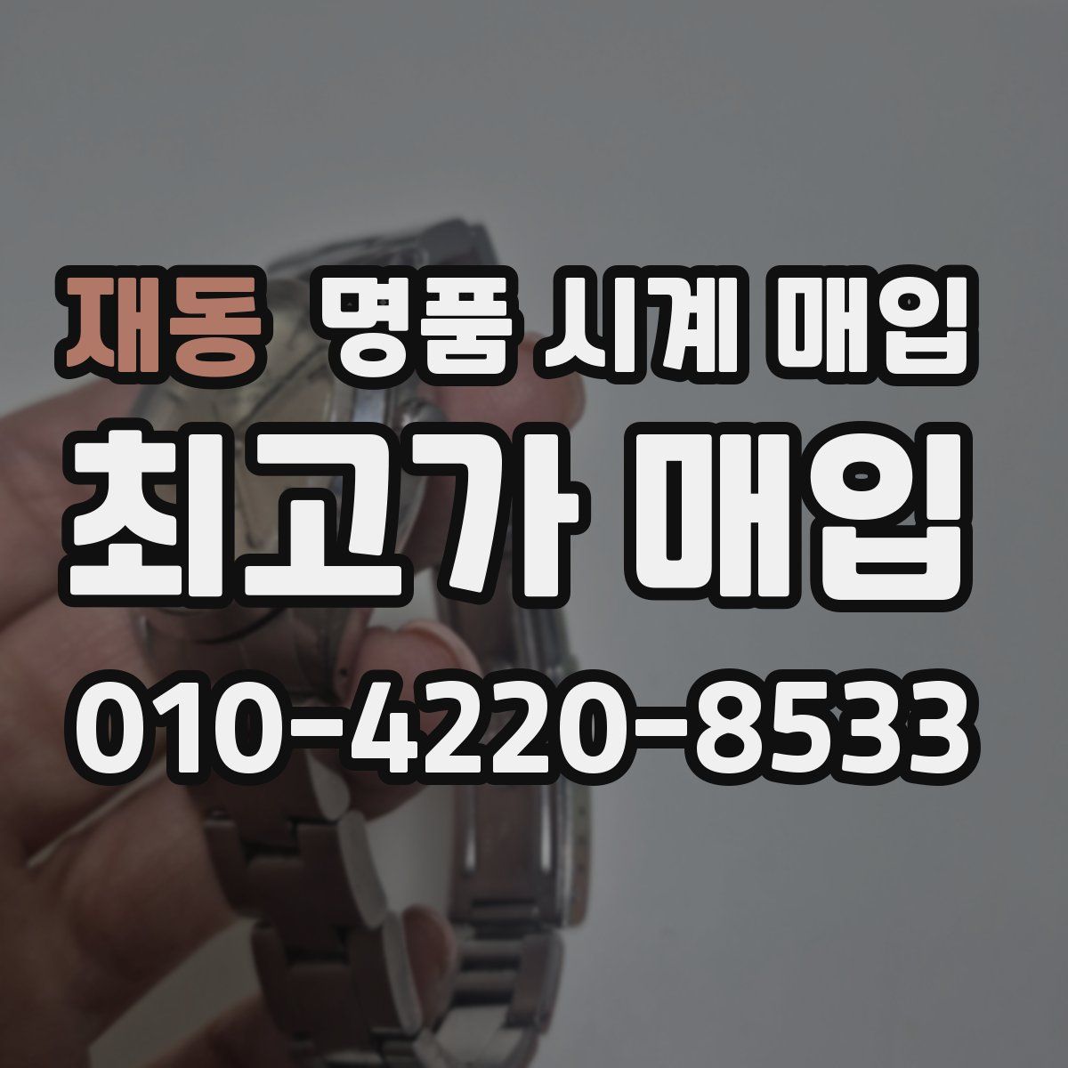재동 명품 시계 매입