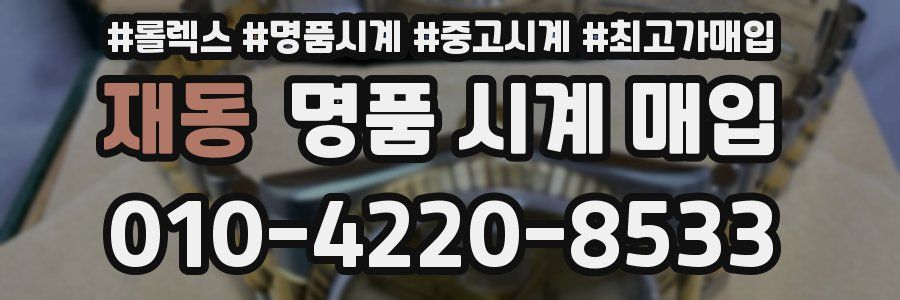 재동 명품 시계 매입