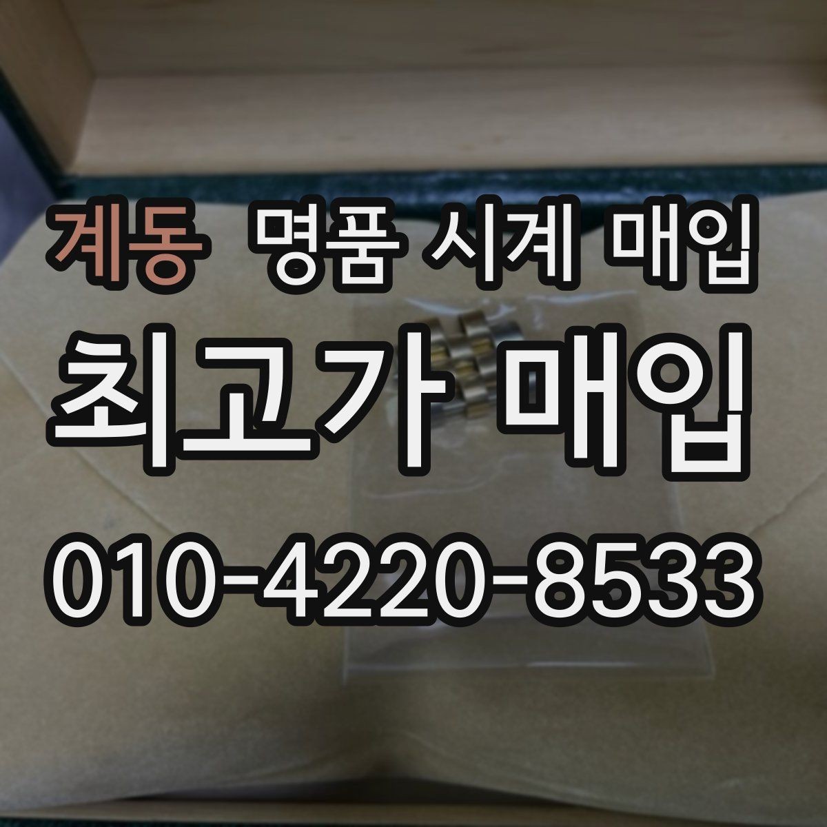 계동 명품 시계 매입 택배 발송 전 파손 방지 포장 요령