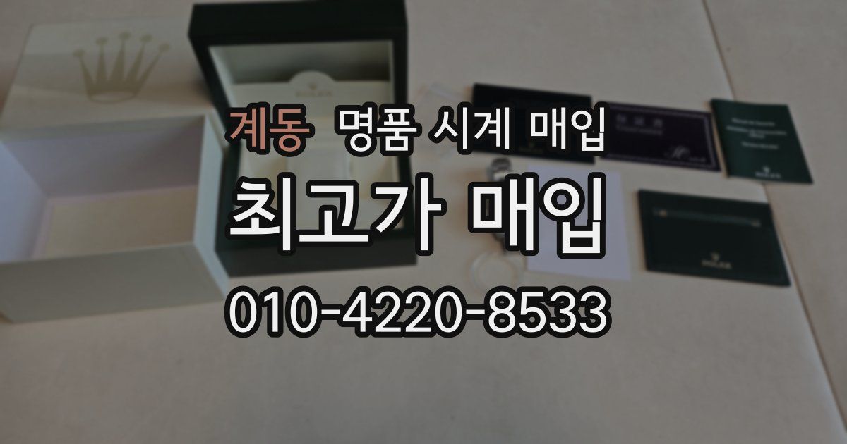 계동 명품 시계 매입