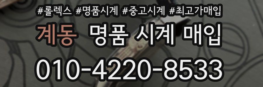 계동 명품 시계 매입