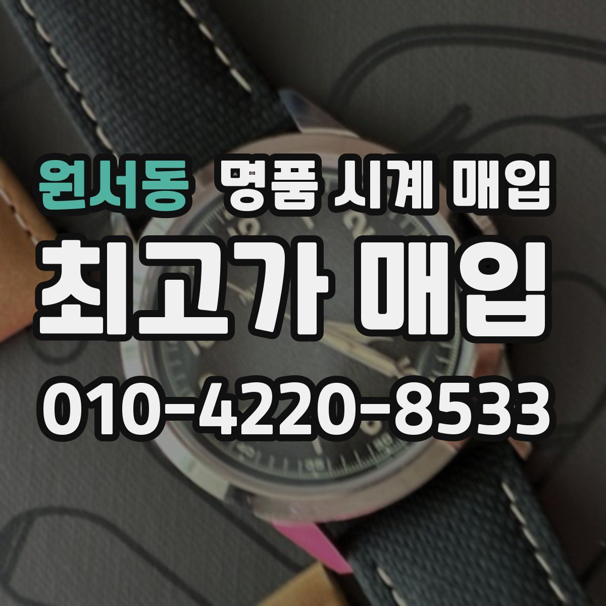 원서동 명품 시계 매입