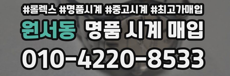 원서동 명품 시계 매입