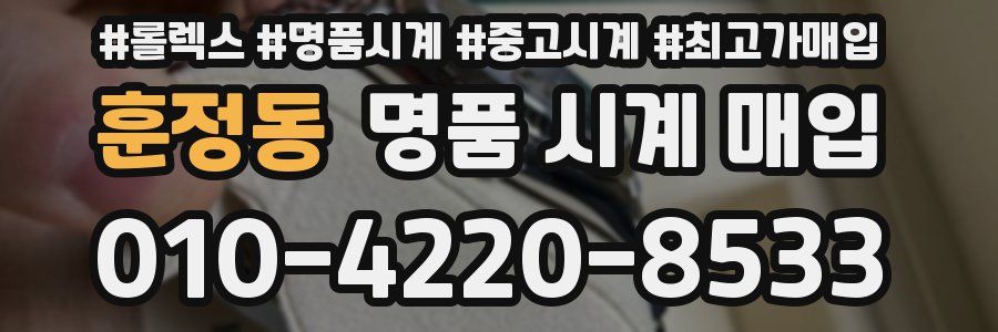 훈정동 명품 시계 매입