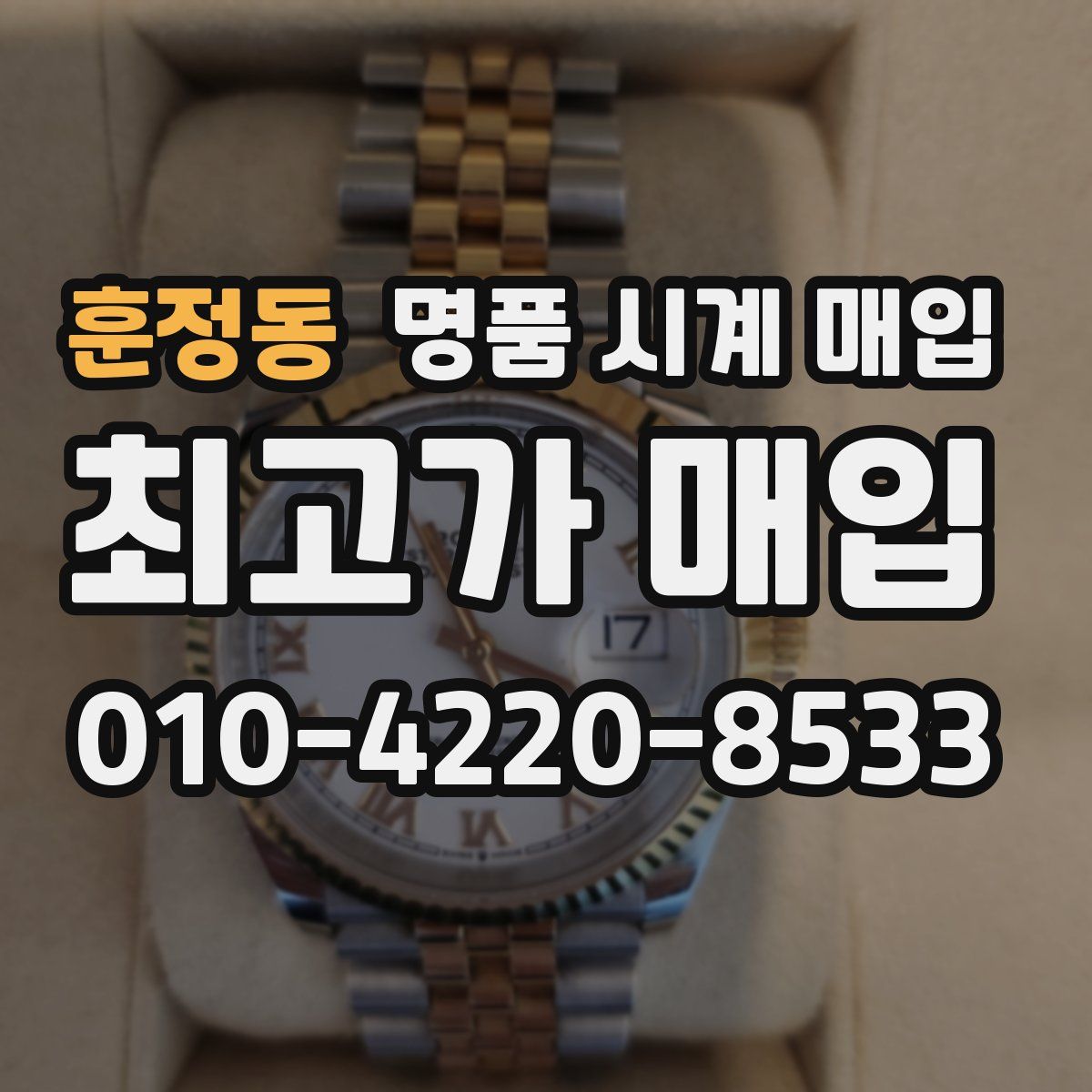 훈정동 명품 시계 매입