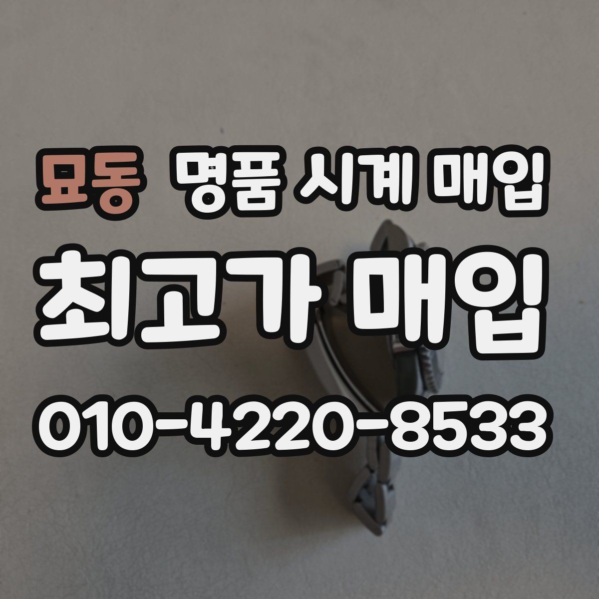 묘동 명품 시계 매입 예거 르쿨트르 남성 라인 시세 포인트 정리
