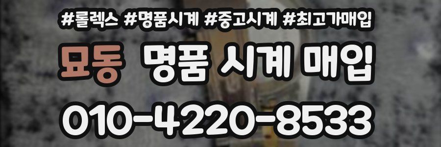 묘동 명품 시계 매입