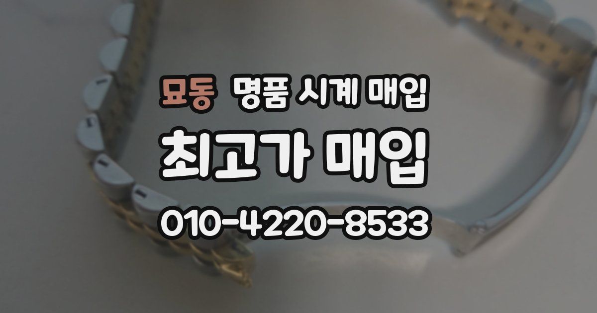 묘동 명품 시계 매입