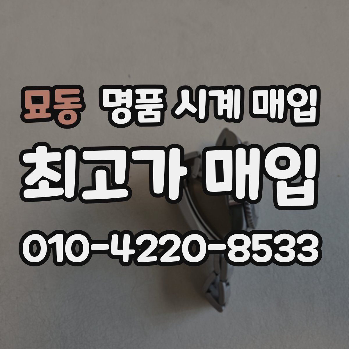 묘동 명품 시계 매입