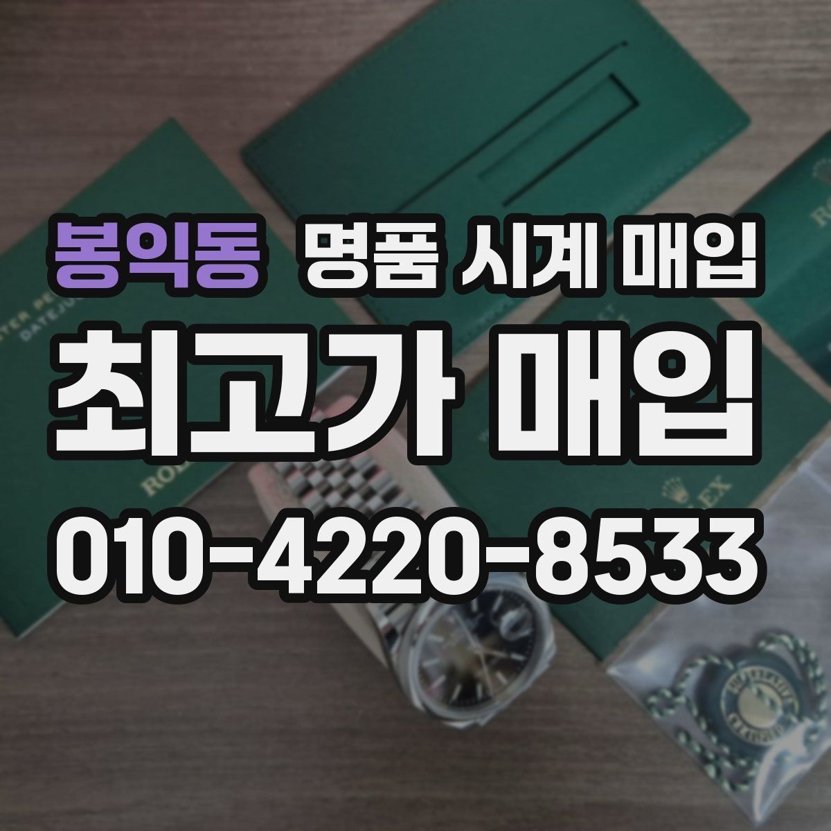 봉익동 명품 시계 매입 선물 받은 시계도 매입 가능한가요