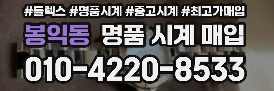 봉익동 명품 시계 매입