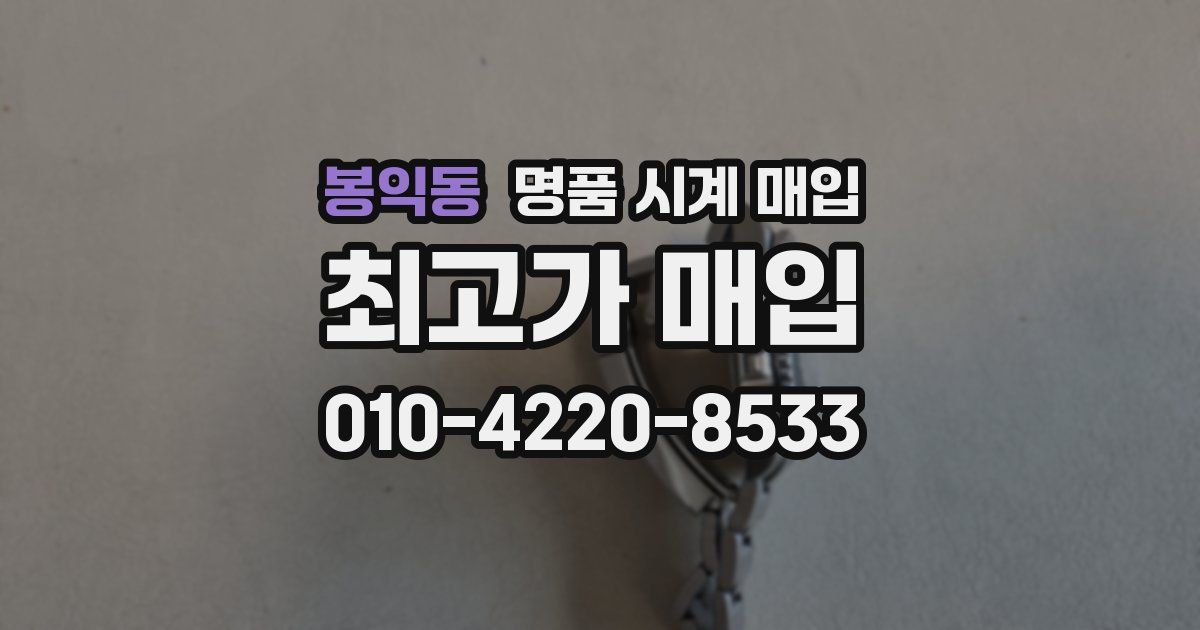 봉익동 명품 시계 매입