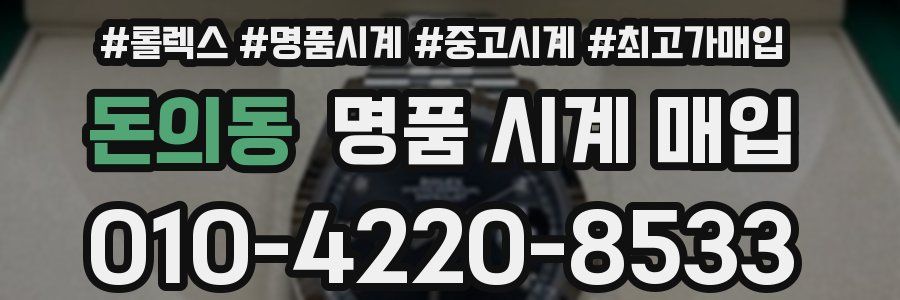 돈의동 명품 시계 매입