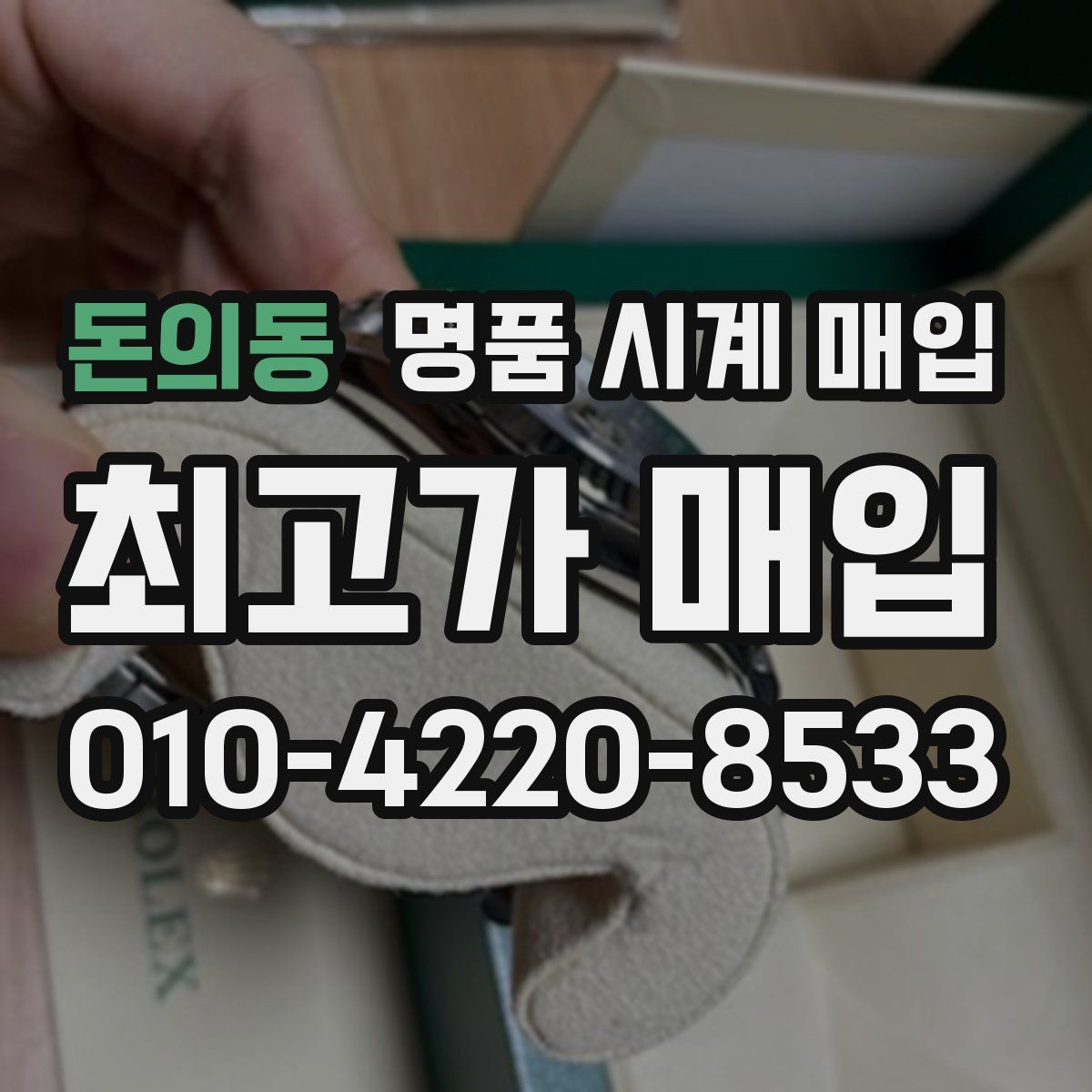 돈의동 명품 시계 매입