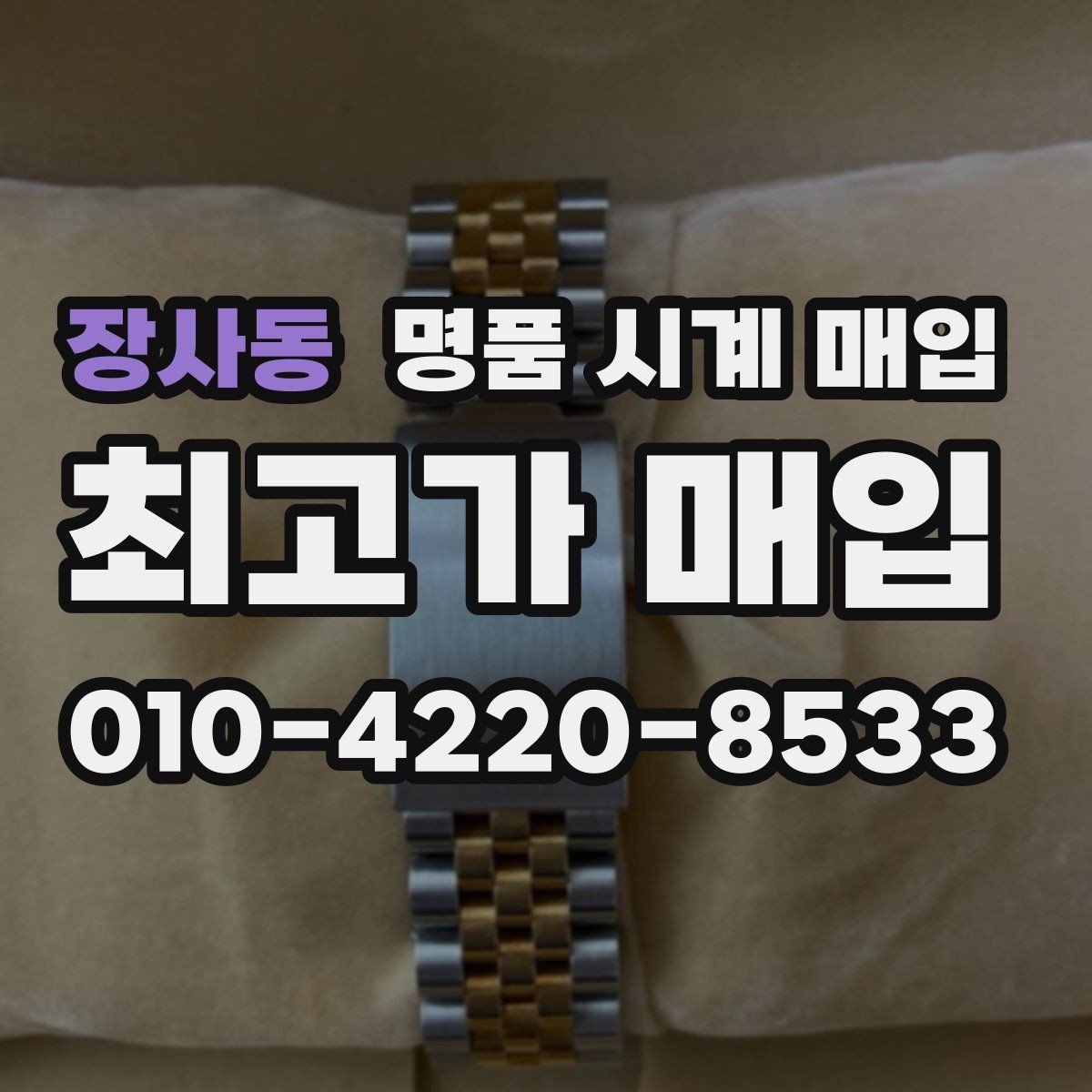 장사동 명품 시계 매입 비교 상담 시 놓치기 쉬운 포인트