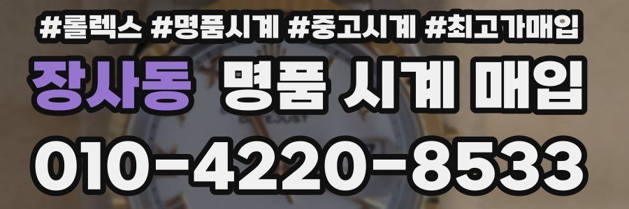 장사동 명품 시계 매입