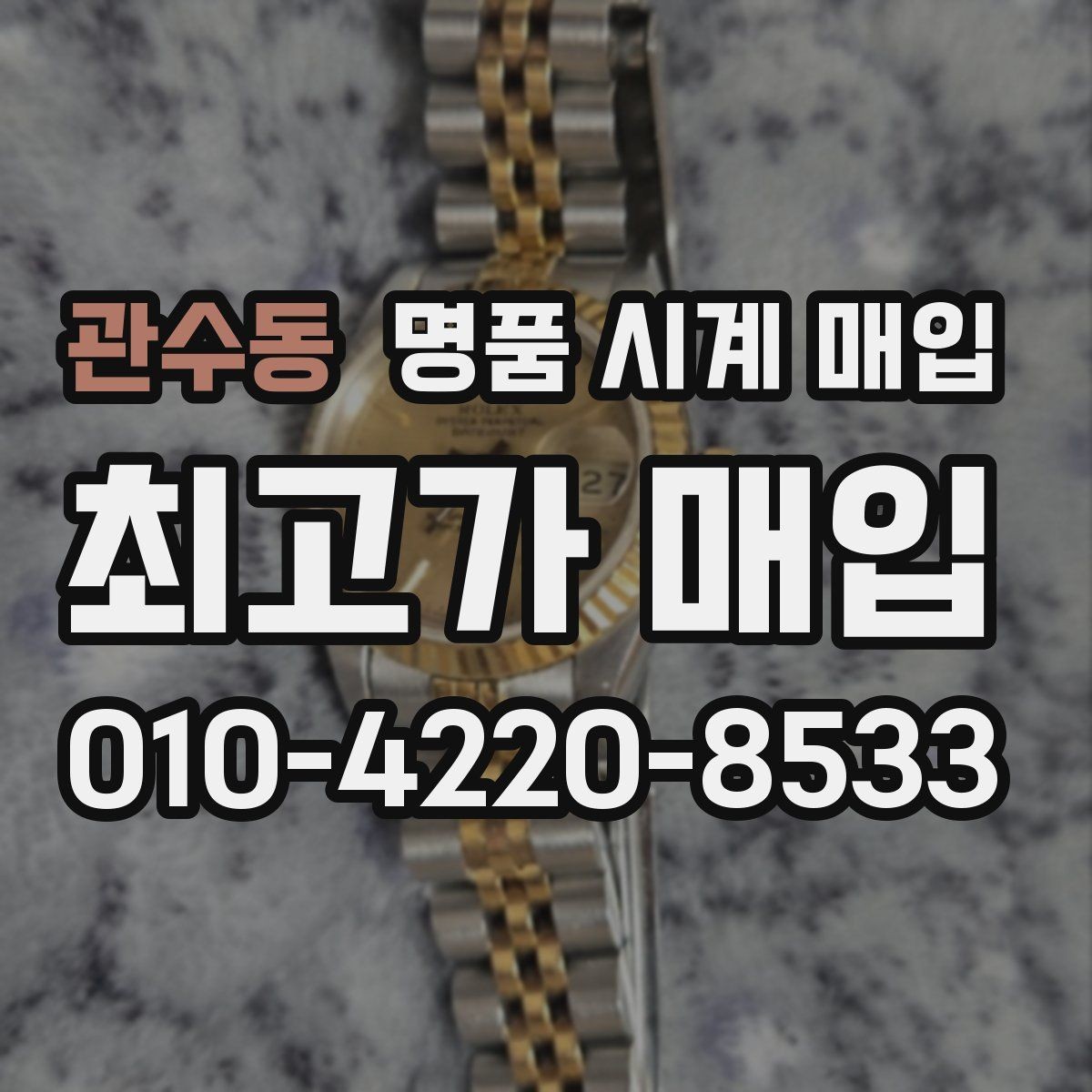 관수동 명품 시계 매입 하이엔드 시계 감정이 까다로운 이유와 대비
