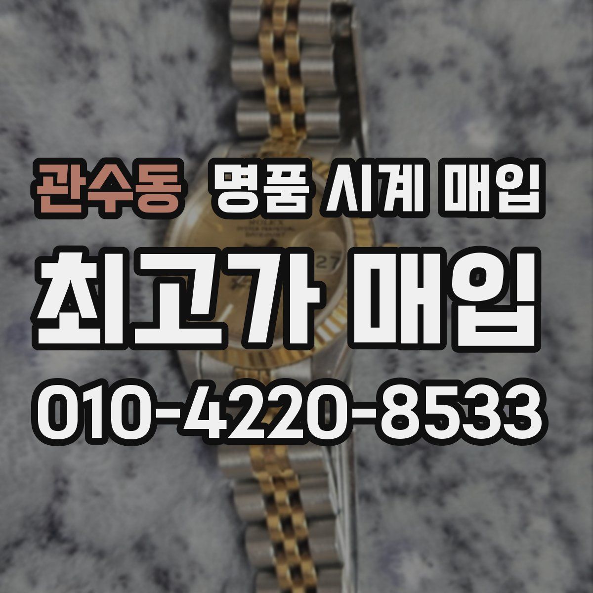 관수동 명품 시계 매입