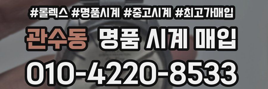 관수동 명품 시계 매입